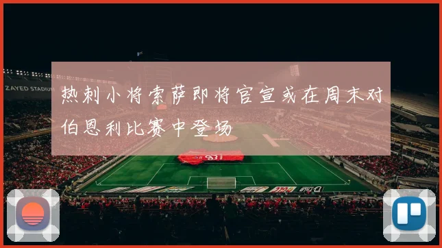 热刺小将索萨即将官宣或在周末对伯恩利比赛中登场