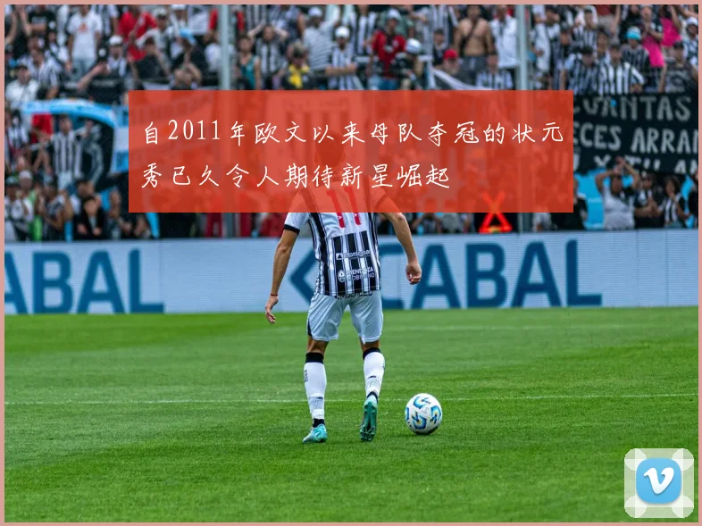 自2011年欧文以来母队夺冠的状元秀已久令人期待新星崛起