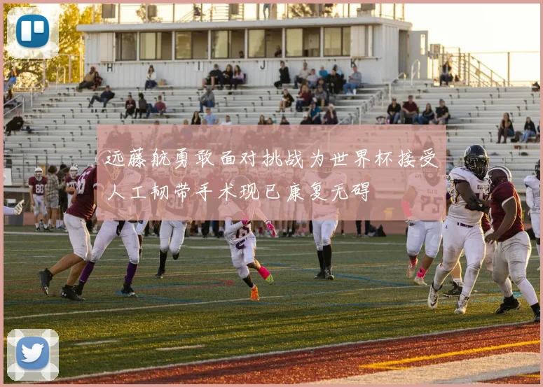 远藤航勇敢面对挑战为世界杯接受人工韧带手术现已康复无碍