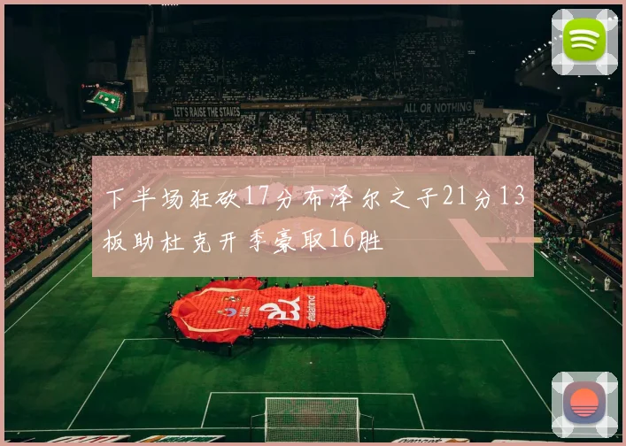 下半场狂砍17分布泽尔之子21分13板助杜克开季豪取16胜