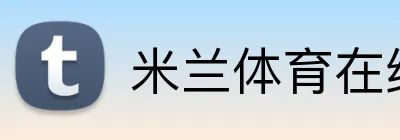 米兰体育在线登录网址 Logo
